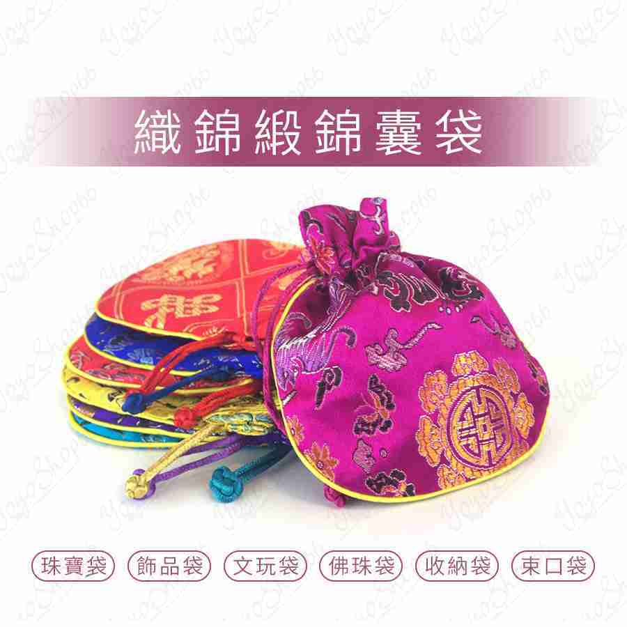 #833 織錦緞錦囊袋 圓底束口袋 飾品袋 文玩袋 佛珠袋 收納袋 禮品包裝袋 新年福袋 錦囊 珠寶袋 【小鴿本舖】