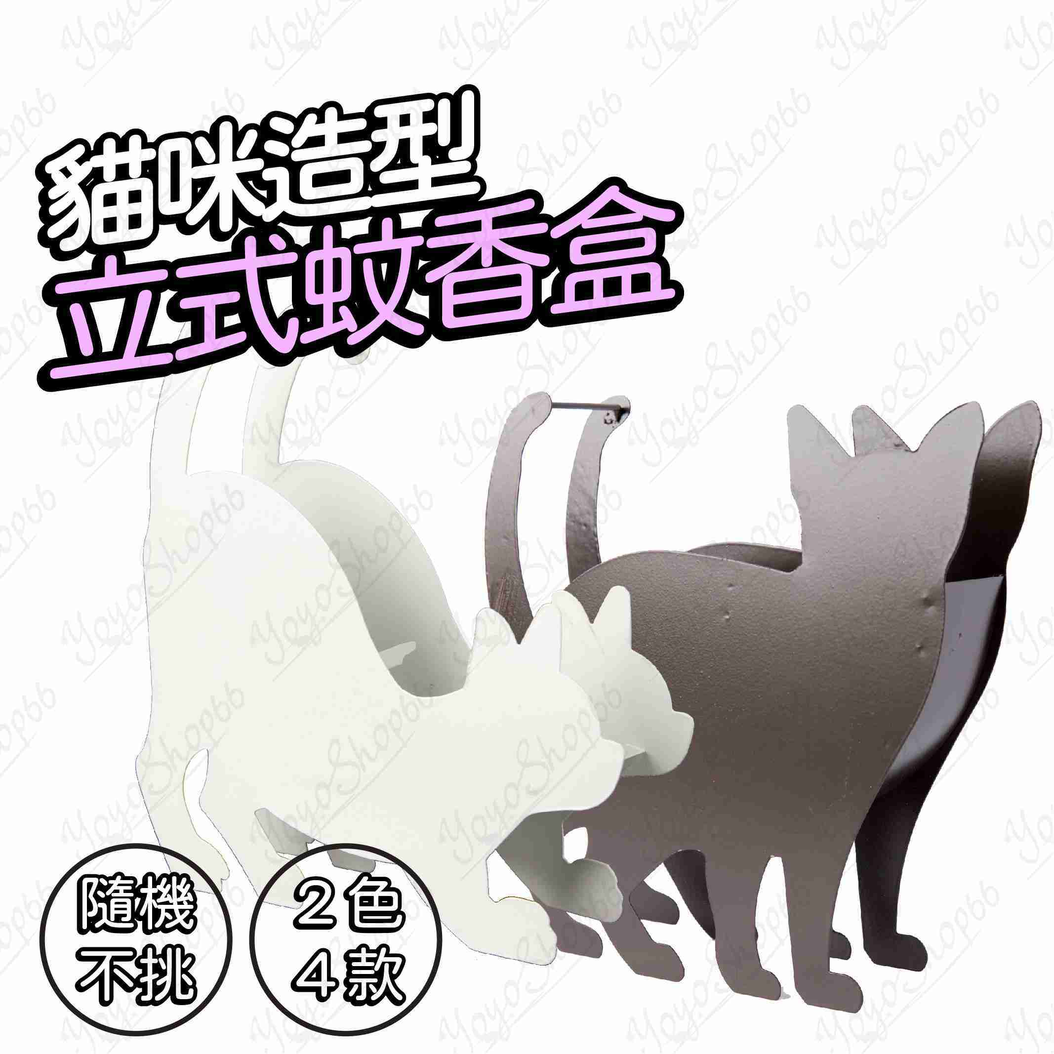 348 貓咪蚊香盒立式鐵藝蚊香架夏日驅蚊便攜鏤空鐵藝動物擺件防燙蚊香貓咪造型蚊香盒 愛尚生活 愛尚生活 線上購物 有閑娛樂電商