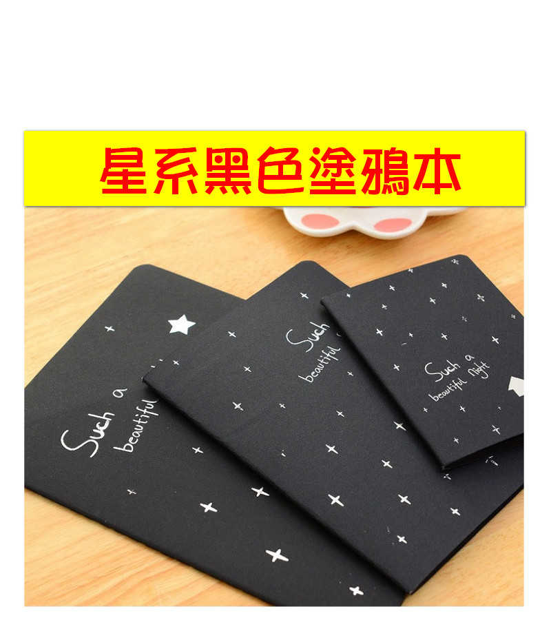 #540【小】韓國文具 星系黑色塗鴉本 內頁車線塗鴉 素描本子 可愛創意 寫字 畫畫 黑色筆記本 空白速寫【愛尚生活】