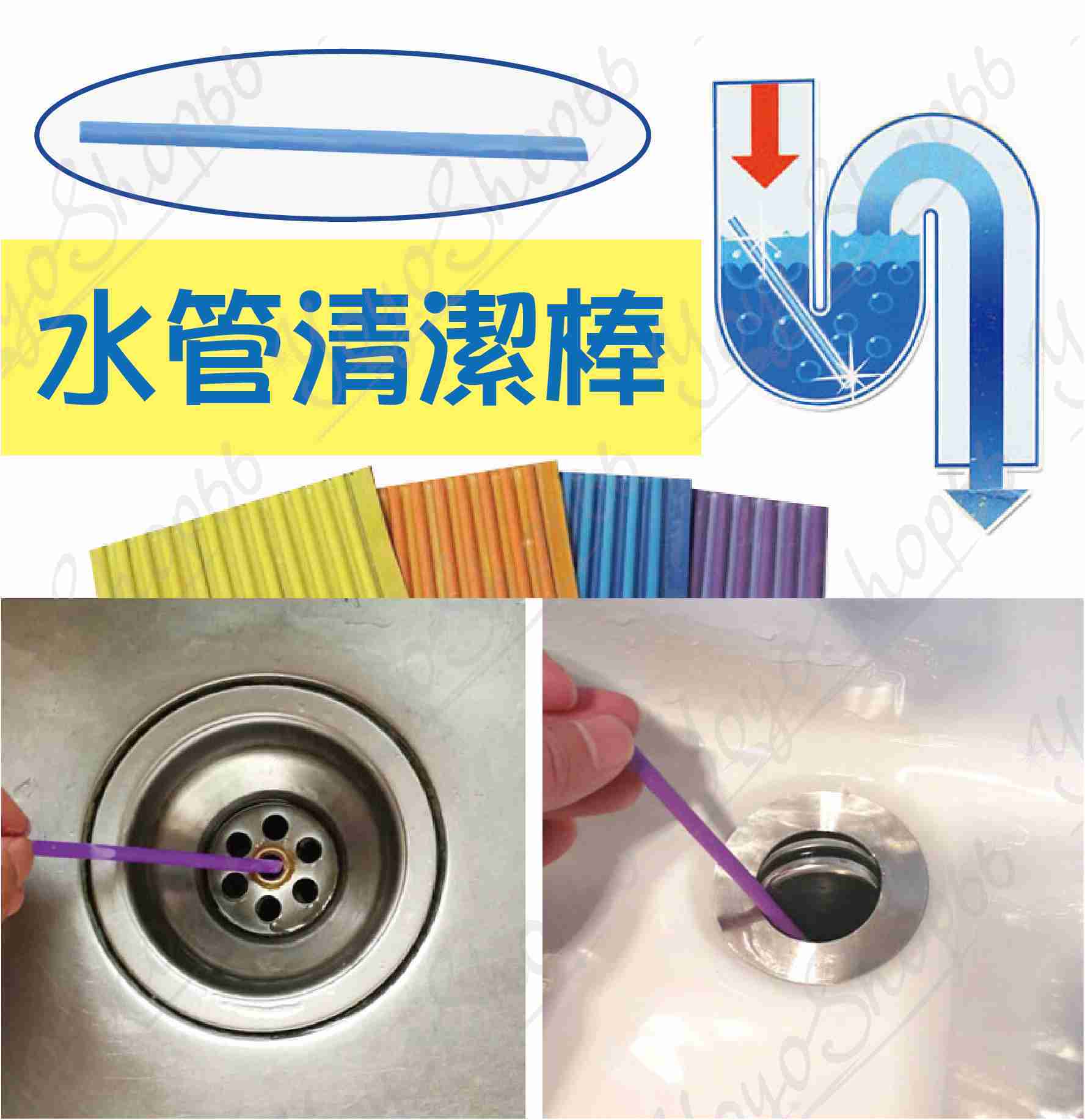 #408 水管清潔棒 (1入) 強力水管去污棒 管道除臭劑 管道疏通 神奇強力水管去污棒 管道除臭棒【愛尚生活】