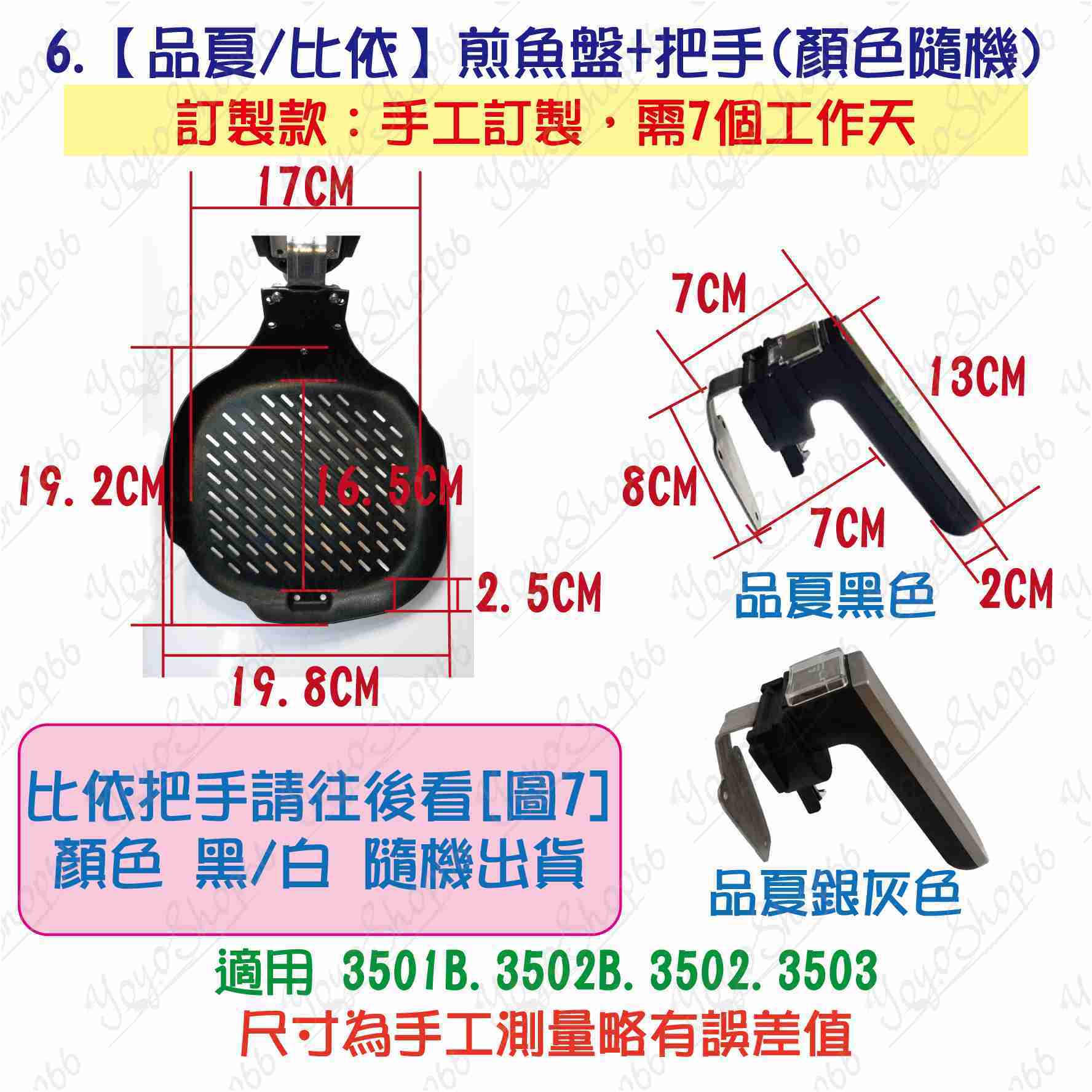 #601 【【比依】烤盤+把手(附螺絲3+螺帽3)】(現貨+預購)氣炸鍋配件 35系列5.2升級【愛尚生活】