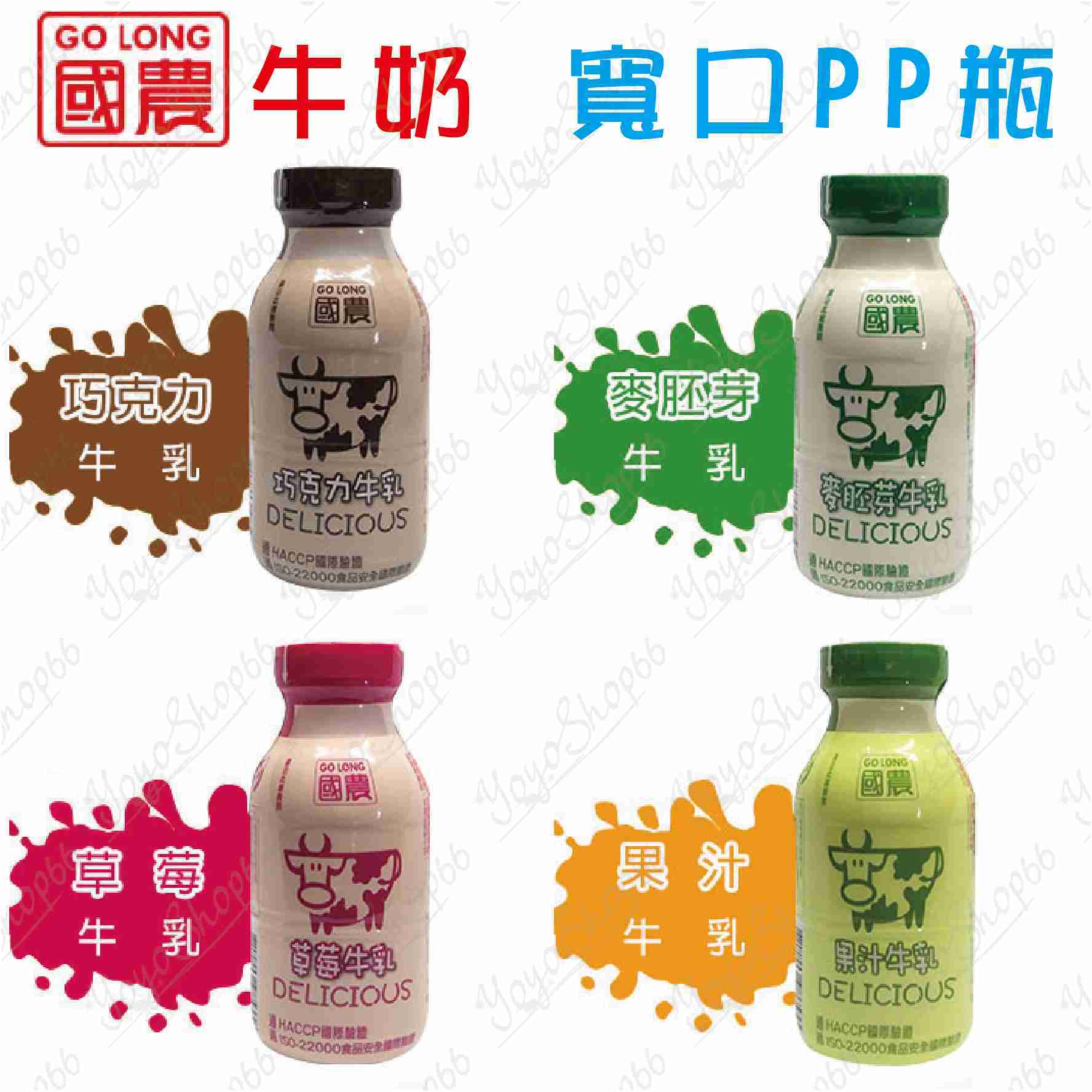 #678 國農牛奶 寬口PP瓶牛奶 215ml (巧克力/草莓/果汁/麥芽)四種口味 調味乳 保久乳 飲品【愛尚生活】
