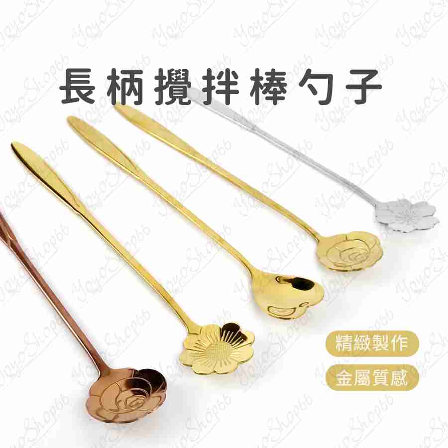 #399【隨機1支】長柄攪拌棒勺子 不鏽鋼攪拌勺 愛心 櫻花 玫瑰 波斯菊 史萊姆攪拌棒 不鏽鋼長柄勺【愛尚生活】