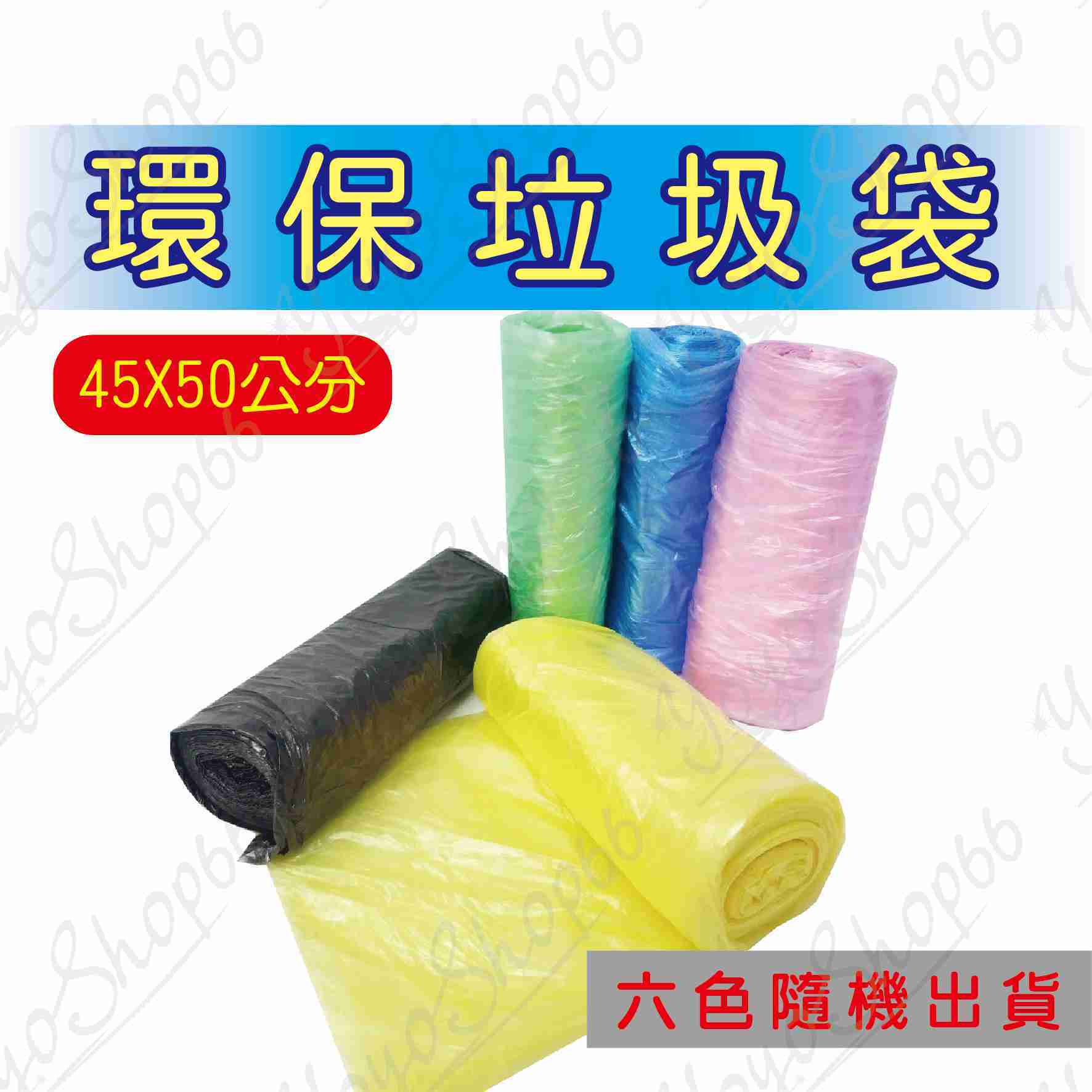 #643 彩色垃圾袋 (1捲) 環保垃圾袋 塑膠袋 家用點斷式垃圾袋 浴室垃圾袋 廚房收納塑料袋【愛尚生活】