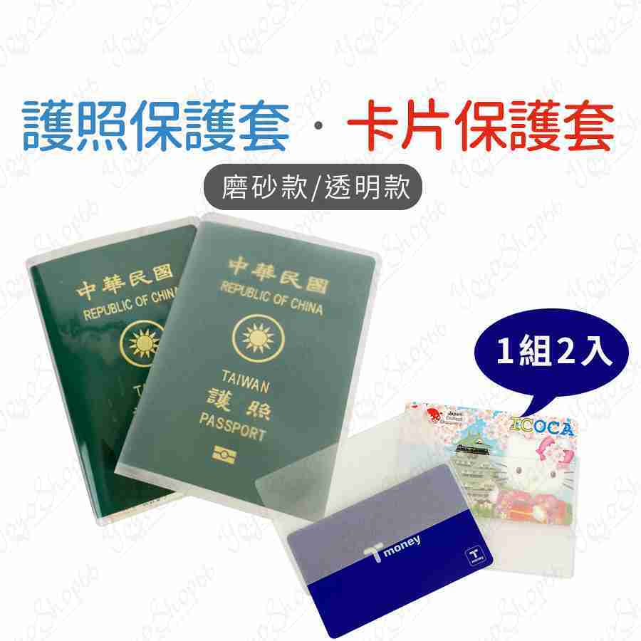 #542 【卡片套】護照保護套(1入)卡片保護套(1組2入)防塵套 防水套 磨砂透明PVC卡套 透明磨砂【愛尚生活】