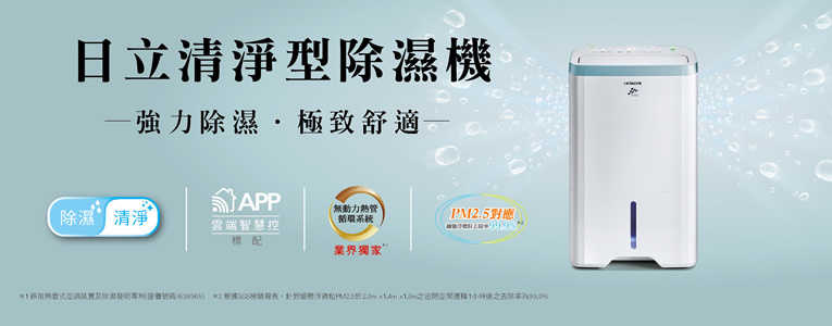 【日立家電詢價區】