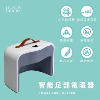 下單前先詢問.【one-meter】one-meter 智能足部電暖器 OFH-1711PT