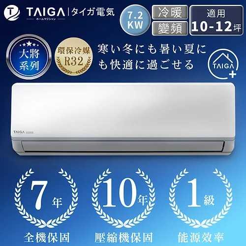 大河大將系列10-12坪變頻冷暖空調 TAG-72CYI TAG-72CYO