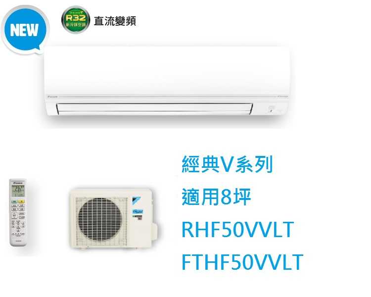 大金DAIKIN 8坪經典V系列變頻冷暖冷氣 RHF50VVLT FTHF50VVLT