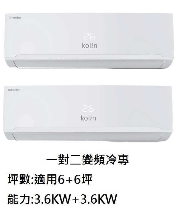 歌林KOLIN 6+6坪變頻一對二冷專冷氣 KSA-362DCM10A X 2 + KDC-722M10