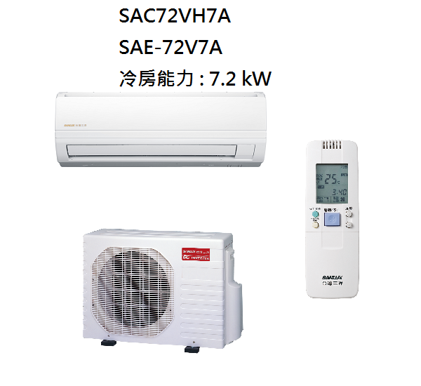 三洋 SANLUX 10-12坪 變頻精品型冷暖冷氣 SAC-72VH7A SAE-72V7A