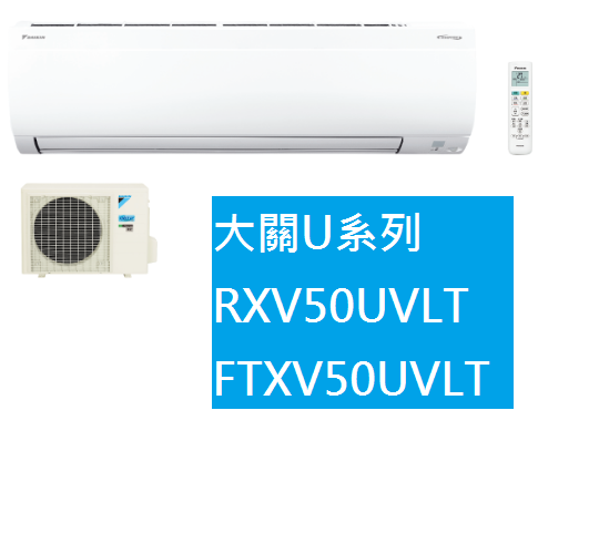 大金DAIKIN 8坪大關U系列變頻冷暖冷氣 RXV50UVLT FTXV50UVLT