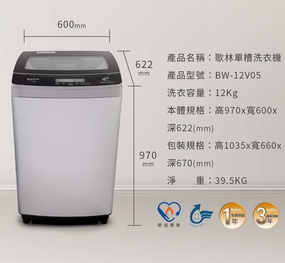 歌林KOLIN 12公斤變頻洗衣機 BW-12V05