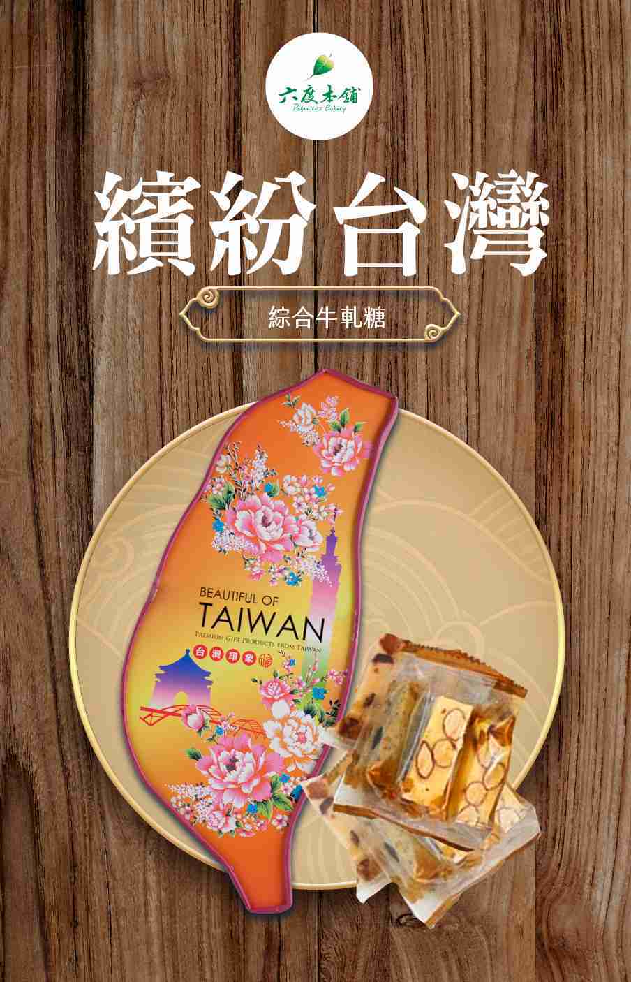 下單前先詢問.【六度本舖】繽紛台灣