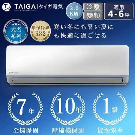 大河大名系列4-6坪變頻冷暖空調 TAG-30CYI TAG-30CYO