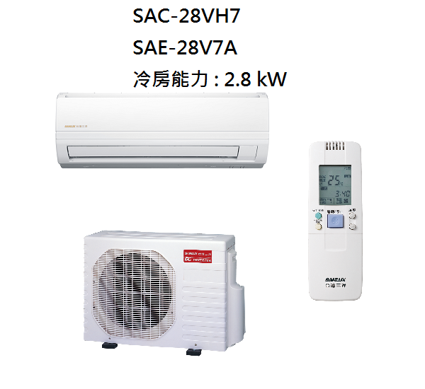 三洋 SANLUX 4-5坪 變頻精品型冷暖冷氣 SAC-28VH7 SAE-28V7A