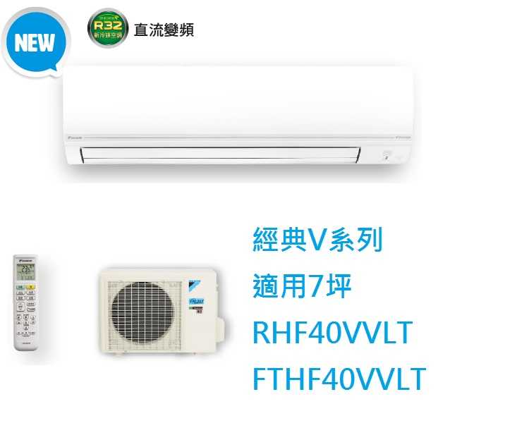 大金DAIKIN 7坪經典V系列變頻冷暖冷氣 RHF40VVLT FTHF40VVLT