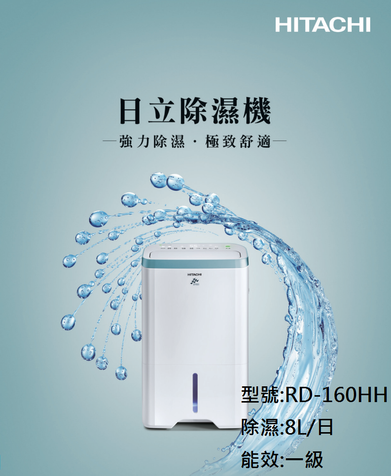日立 8L除濕清淨型除濕機 RD-160HH