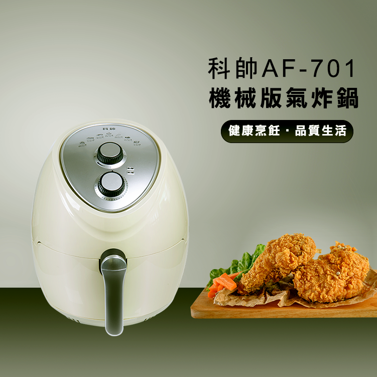 下單前先詢問.【科帥氣炸鍋】AF701