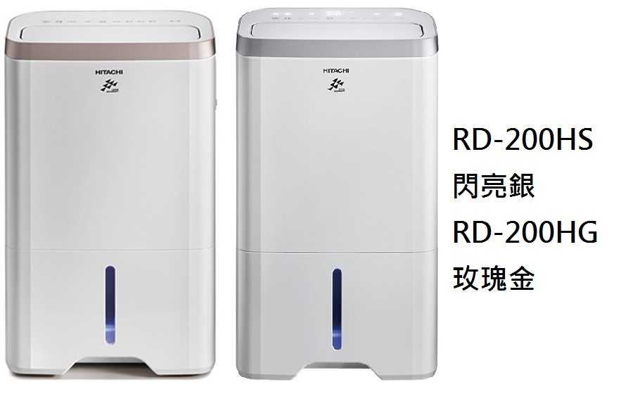 日立 10L熱管高效型除濕機 RD-200HS RD-200HG