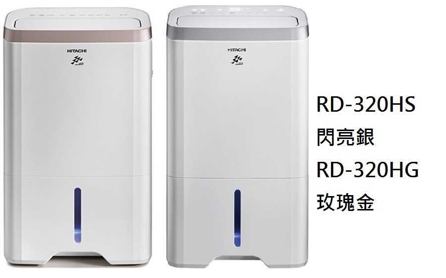 日立 16L熱管高效型除濕機 RD-320HS RD-320HG