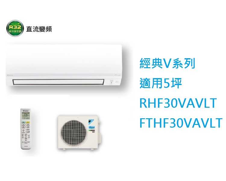 大金DAIKIN 5坪經典V系列變頻冷暖冷氣 RHF30VAVLT FTHF30VAVLT