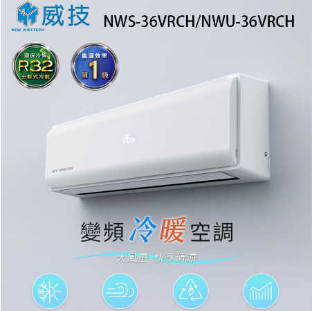 購買前請先來電或敲敲話威技 R32一級變頻5-7坪冷暖型4.1KW分離式冷氣 NWS-36VRCH/NWU-36VRCH
