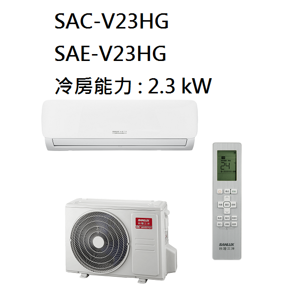 三洋 SANLUX 3-4坪 變頻時尚型冷暖冷氣 SAC-V23HG SAE-V23HG