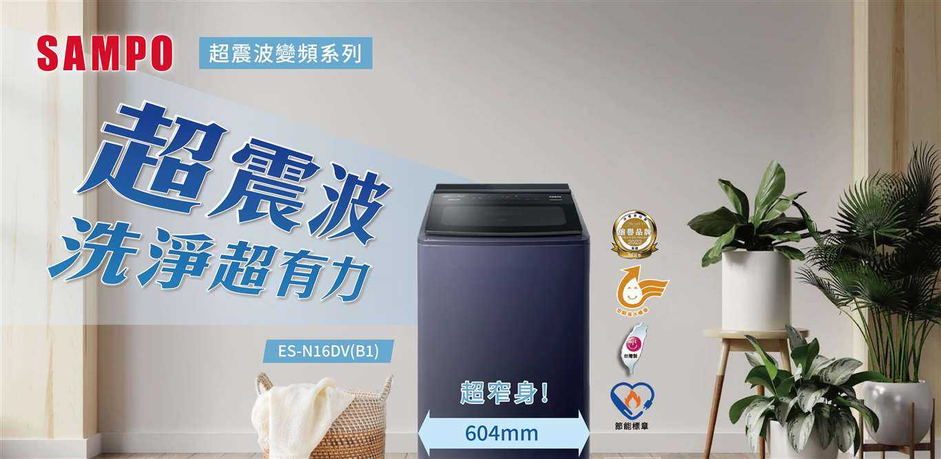 聲寶SAMPO 16公斤超震波變頻直立洗衣機 ES-N16DV(P1) ES-N16DV(B1)