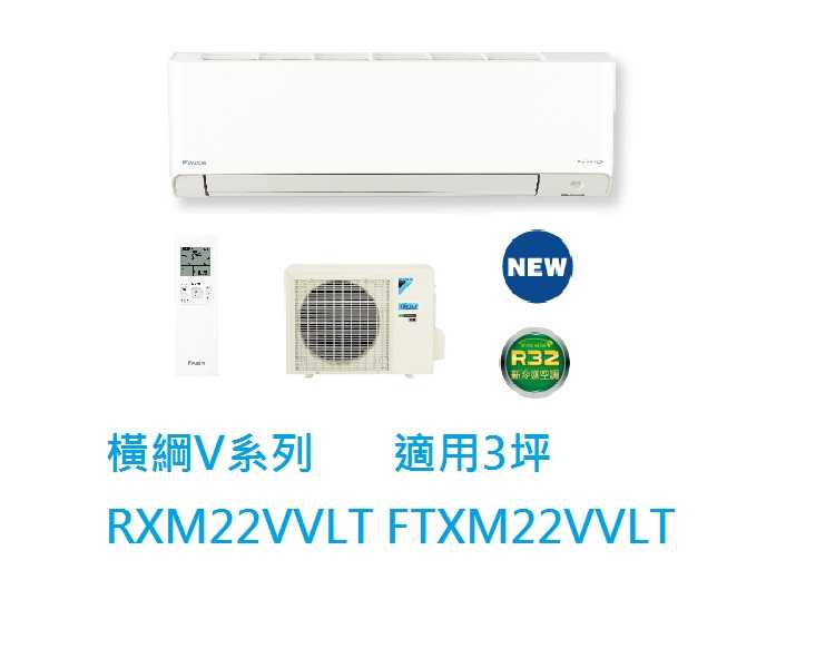 大金DAIKIN 3坪橫綱V系列變頻冷暖冷氣 RXM22VVLT FTXM22VVLT