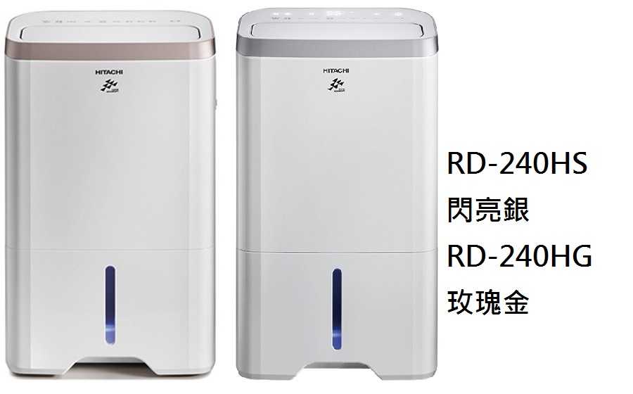 日立 12L熱管高效型除濕機 RD-240HS RD-240HG