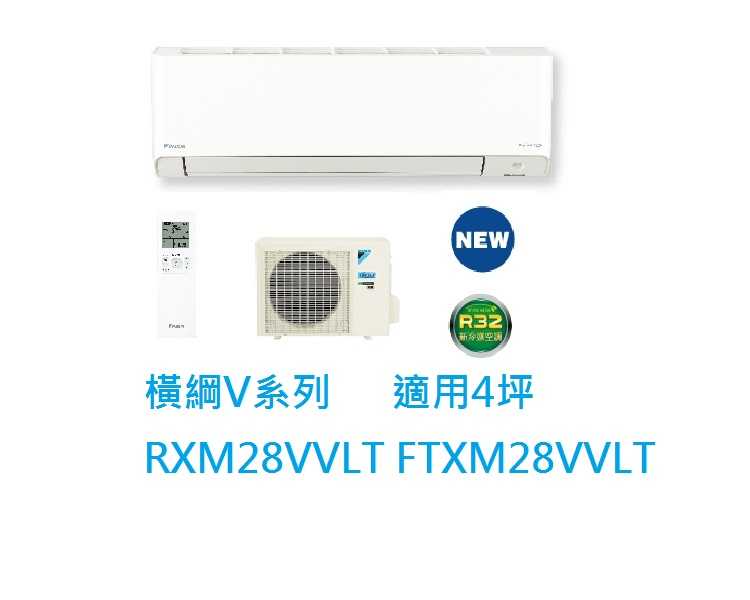 大金DAIKIN 4坪橫綱V系列變頻冷暖冷氣 RXM28VVLT FTXM28VVLT