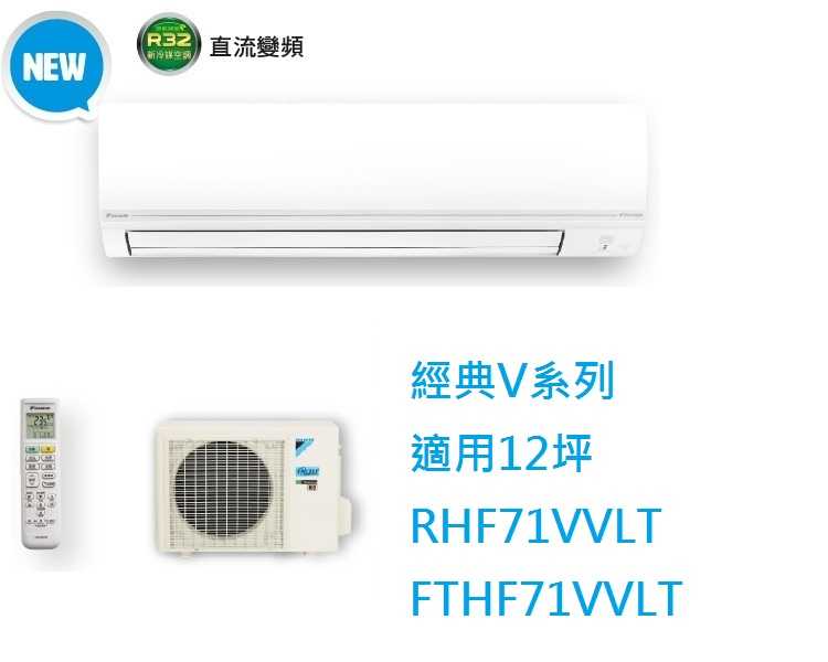 大金DAIKIN 12坪經典V系列變頻冷暖冷氣 RHF71VVLT FTHF71VVLT