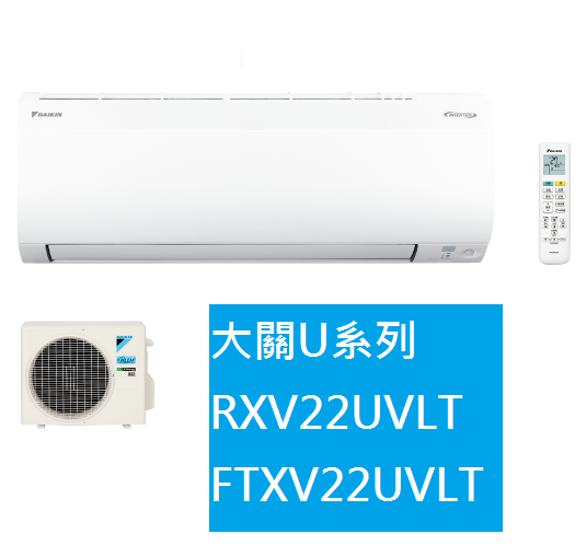 大金DAIKIN 3坪大關U系列變頻冷暖冷氣 RXV22UVLT FTXV22UVLT