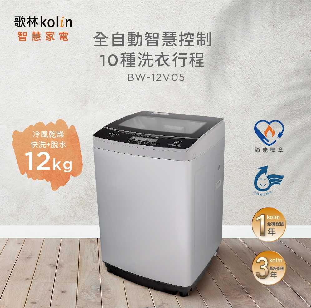 歌林KOLIN 12公斤變頻洗衣機 BW-12V05