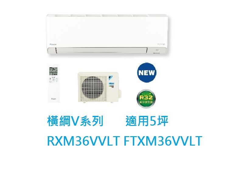 大金DAIKIN 5坪橫綱V系列變頻冷暖冷氣 RXM36VVLT FTXM36VVLT