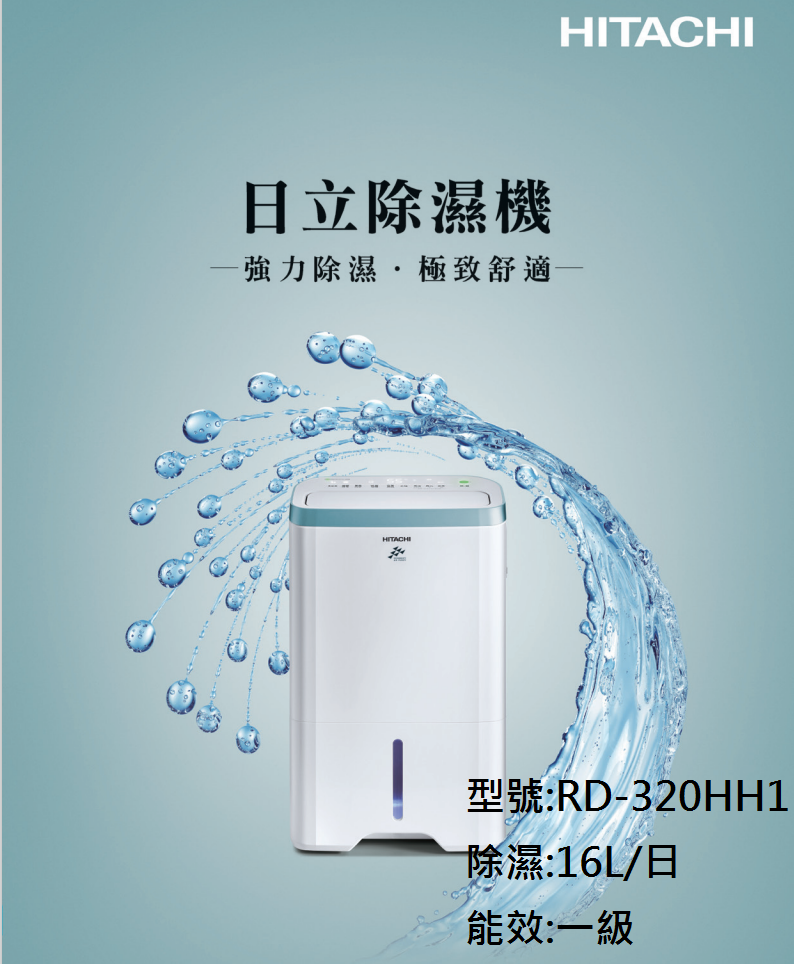 日立 16L除濕清淨型除濕機 RD-320HH1