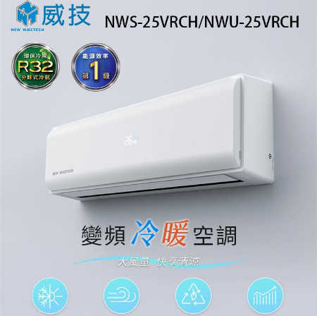 購買前請先來電或敲敲話威技 R32一級變頻4-6坪冷暖型2.8KW分離式冷氣 NWS-25VRCH/NWU-25VRCH
