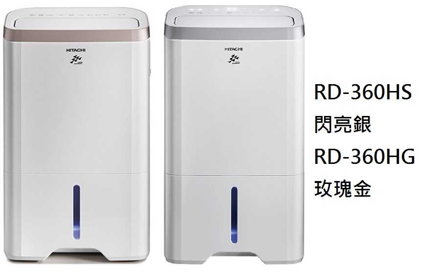 日立 18L熱管高效型除濕機 RD-360HS RD-360HG