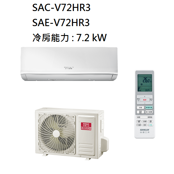 三洋 SANLUX 10-12坪 變頻經典型冷暖冷氣 SAC-V72HR3 SAE-V72HR3