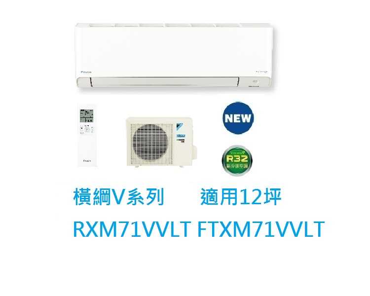 大金DAIKIN 12坪橫綱V系列變頻冷暖冷氣 RXM71VVLT FTXM71VVLT