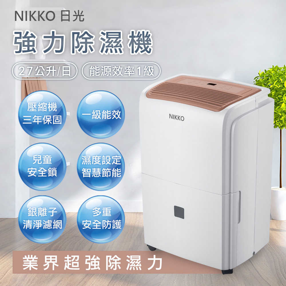 NIKKO 日光一級節能27公升強力除濕機 NIH-27A
