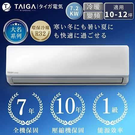 大河大名系列10-12坪變頻冷暖空調 TAG-72CYI TAG-72CYO