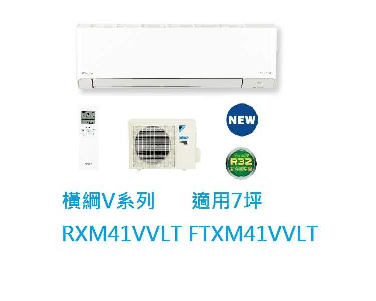 大金DAIKIN 7坪橫綱V系列變頻冷暖冷氣 RXM41VVLT FTXM41VVLT
