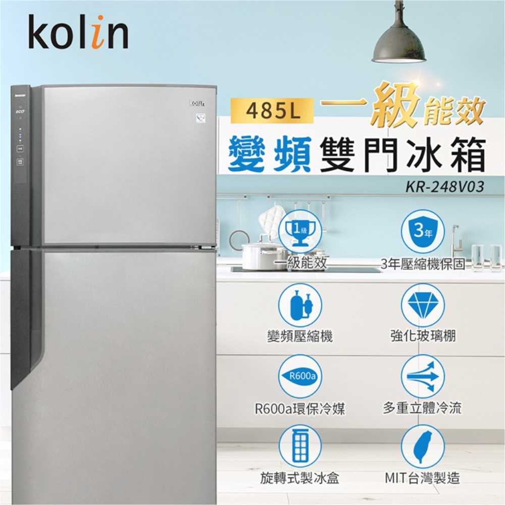 歌林KOLIN 485公升變頻雙門冰箱 KR-248V03