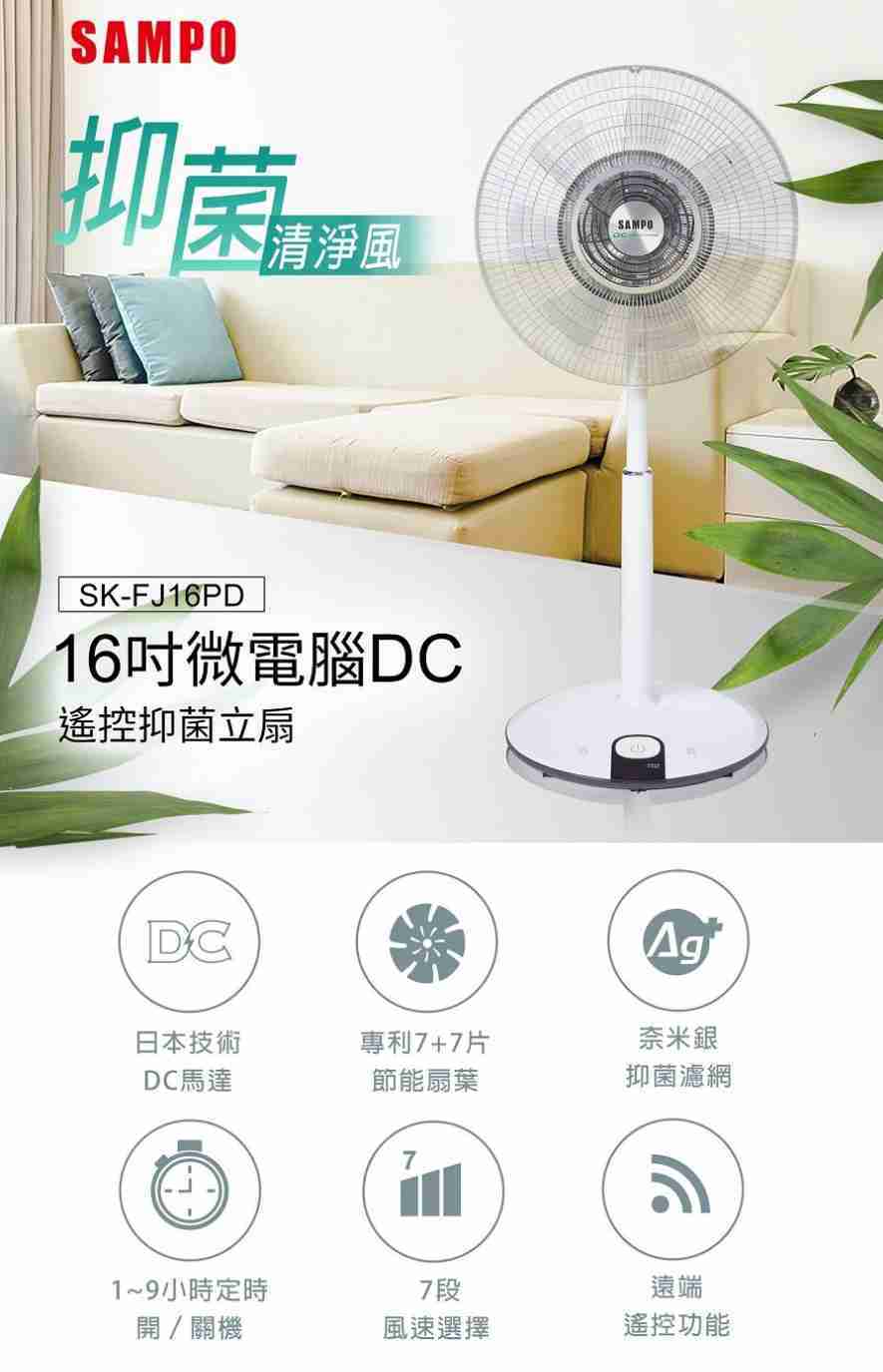 聲寶SAMPO 16吋 DC直流電風扇 SK-FJ16PD