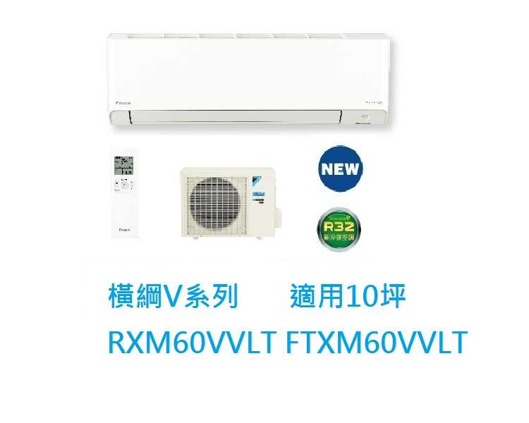 大金DAIKIN 10坪橫綱V系列變頻冷暖冷氣 RXM60VVLT FTXM60VVLT