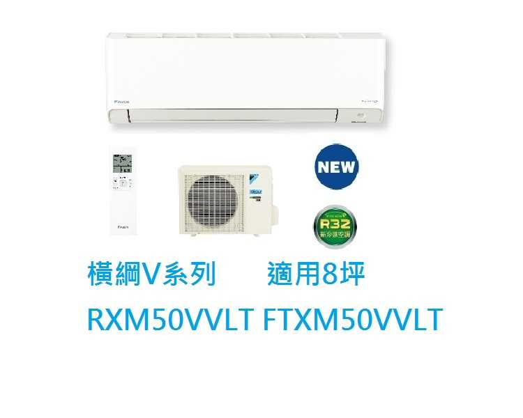 大金DAIKIN 8坪橫綱V系列變頻冷暖冷氣 RXM50VVLT FTXM50VVLT