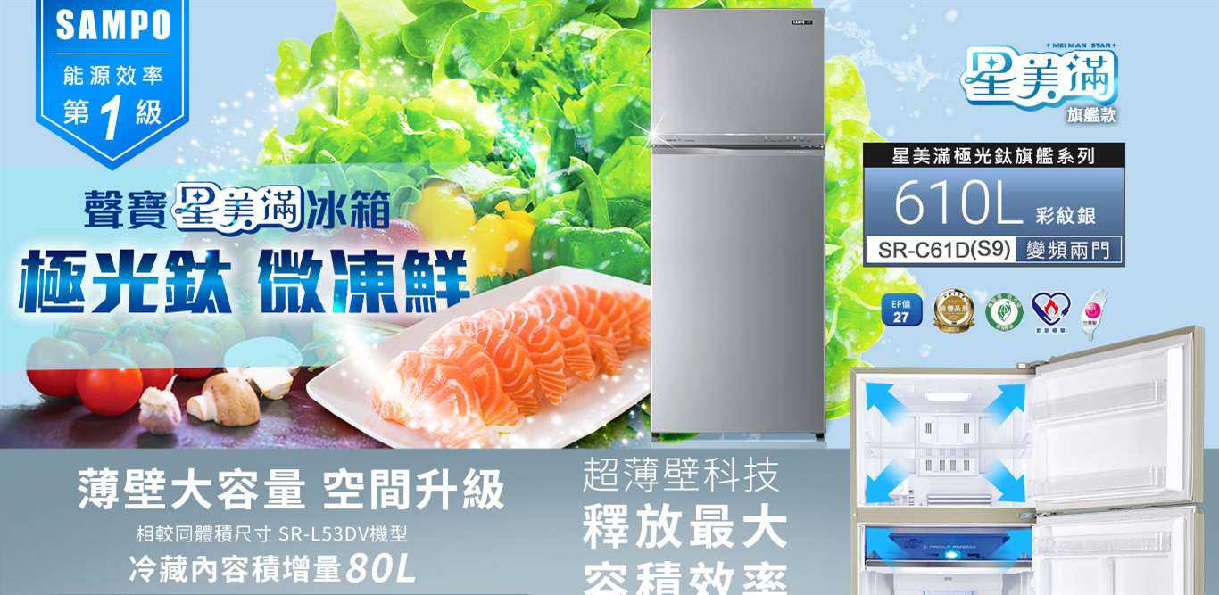 聲寶SAMPO 610公升 鋼板變頻雙門冰箱 SR-C61D(S9) SR-C61D(R6)