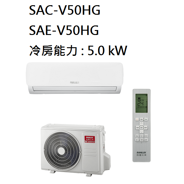 三洋 SANLUX 7-9坪 變頻時尚型冷暖冷氣 SAC-V50HG SAE-V50HG